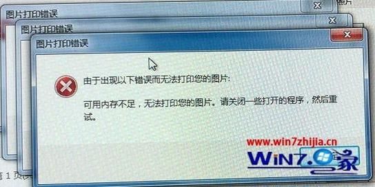 win7打印图片提示内存不足是什么原因?