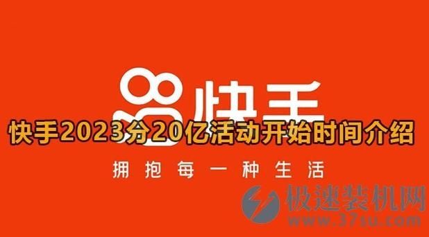 快手2023年分20亿活动什么时候开始?快手2023年春节活动开始时间