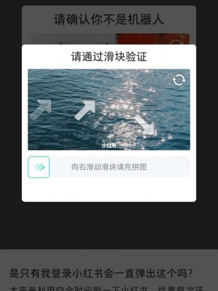 小红书一直滑块验证怎么办?小红书为什么总出现拖动滑块?