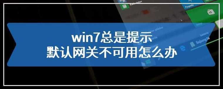 win7默认网关不可用怎么办?win7默认网关无法使用解决方法