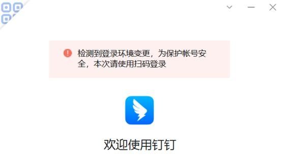 钉钉电脑提示检测到登录环境变更怎么办?