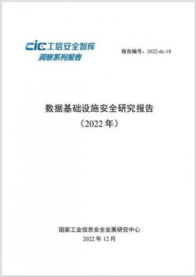 首份《数据基础设施安全研究报告》正式发布,存储安全至关重要