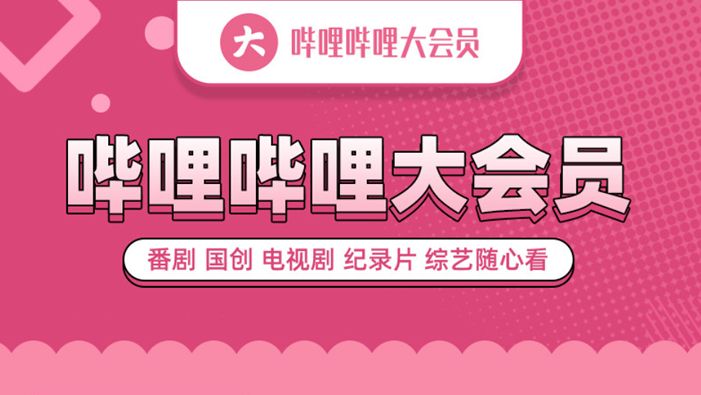 哔哩哔哩大会员和超级大会员有什么区别?