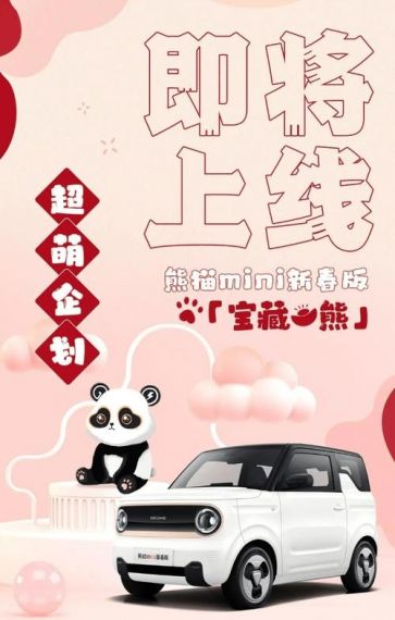 吉利熊猫 mini 新春版亮相:黑白配色,搭载 64 英寸全景天幕,将于月底发售