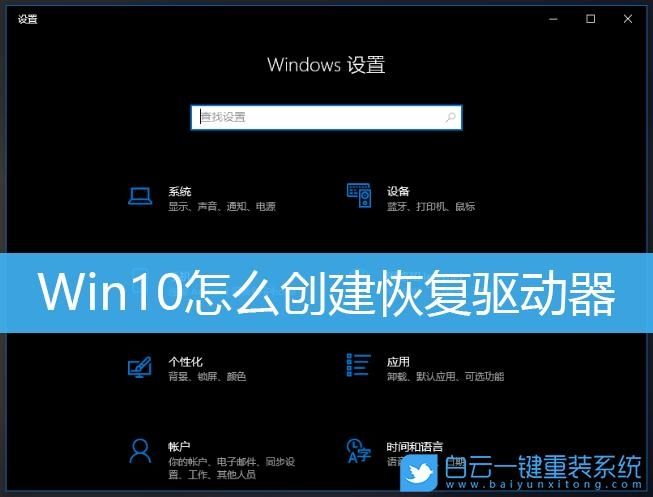 Win10怎么创建恢复驱动器?Win10创建恢复驱动器教程