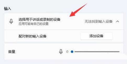 Win11麦克风开了权限无法使用怎么办?Win11麦克风无法使用解决方法
