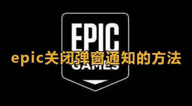 epic如何关闭弹窗通知?epic弹窗通知关闭教程