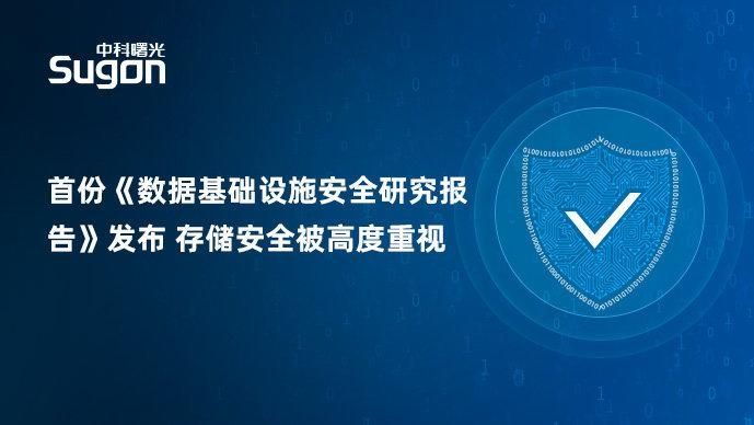 首份《数据基础设施安全研究报告》正式发布,存储安全至关重要