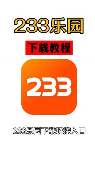 233乐园无广告软件v2.64.0.1