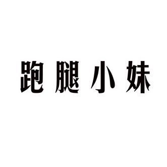 跑腿小妹免广告v3.0.2