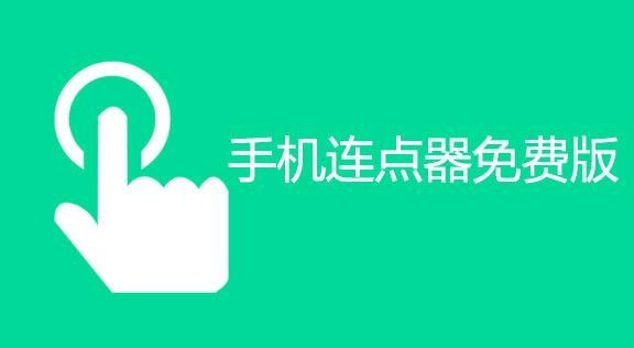 点击连点器不用充vip安卓版v1.0.0