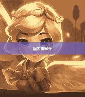 魔力美图秀最新版v1.0.4