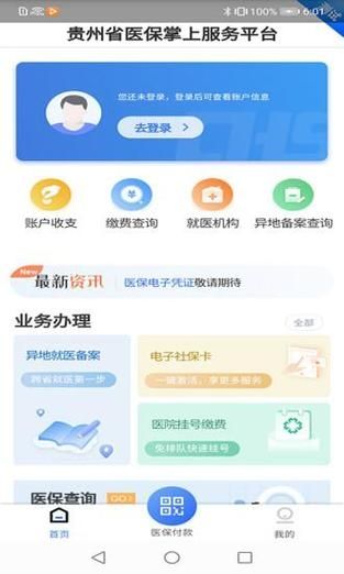 贵州医保缴费服务平台v1.9.5