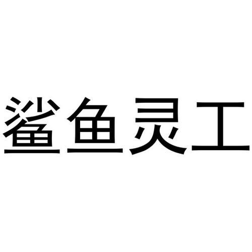 鲨鱼灵工v1.0.0