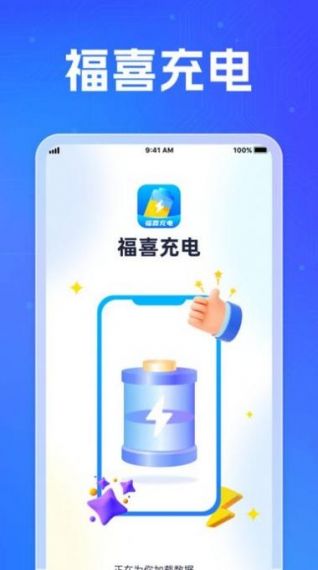 福喜充电专业版手机v1.0.1