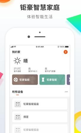 钜豪智慧家庭软件v1.3.8