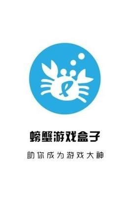 螃蟹游戏盒子最新版v1.0