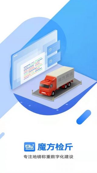 魔方检斤系统软件v1.0.0