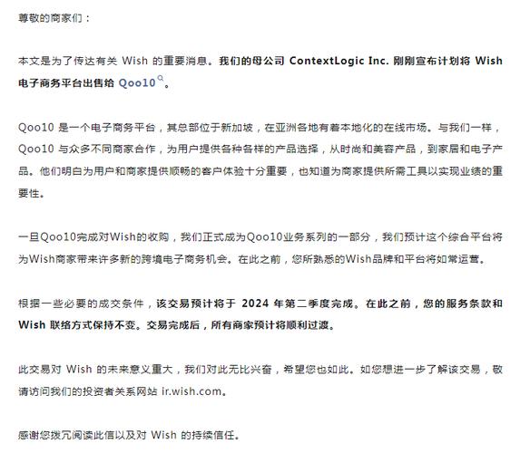 关于Wish和Qoo10销售整合的公告