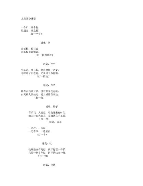 开心谜语
