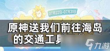 原神送我们前往海岛的交通工具是什么