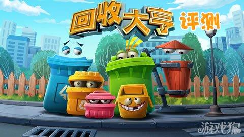 回收垃圾大亨 回收垃圾大亨