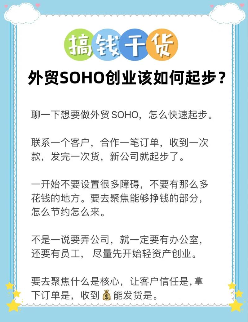 外贸soho如何起步?