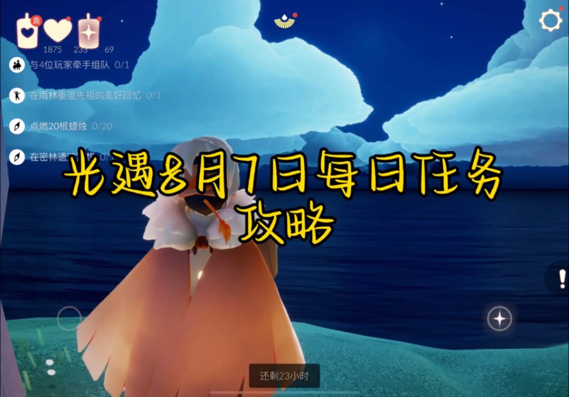 光遇8月7日每日任务是什么