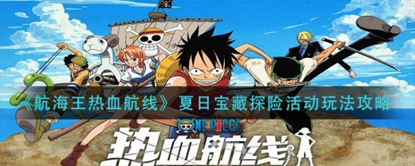 航海王热血航线夏日宝藏探险活动怎么玩
