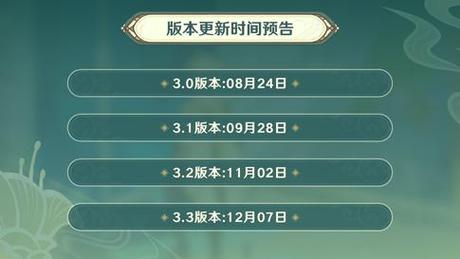 原神3.0几点更新完