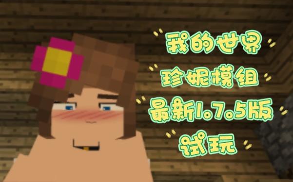 我的世界珍妮模组怎么下载