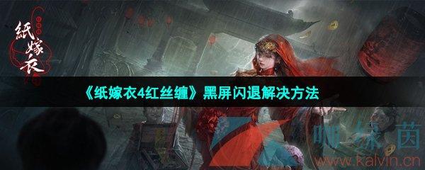 纸嫁衣4黑屏进不去怎么办