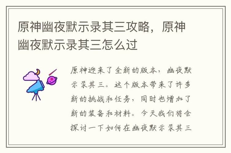 原神幽夜默示录其三攻略分享