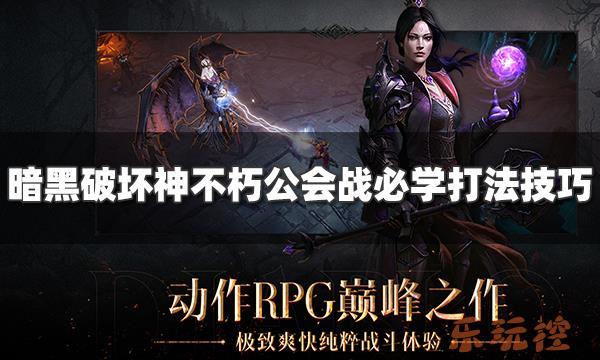 暗黑破坏神不朽公会战怎么打