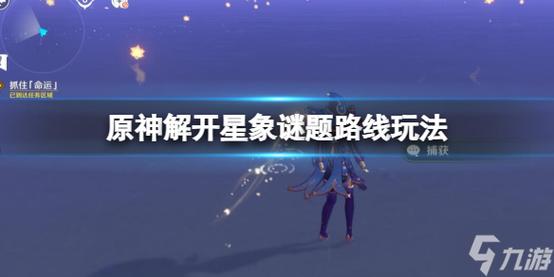 原神亘古的苍星星象谜题如何解答