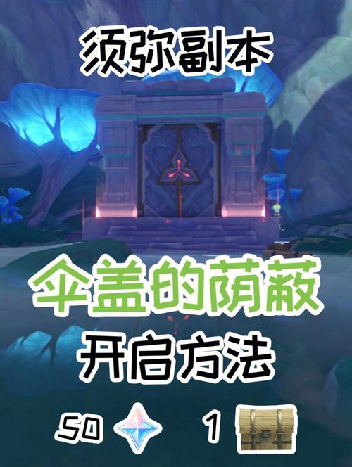 原神伞盖的荫蔽怎么解锁