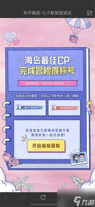 和平精英海岛最佳cp称号怎么获得