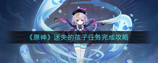 原神迷失的孩子怎么做