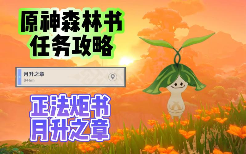 原神森林书任务怎么通关