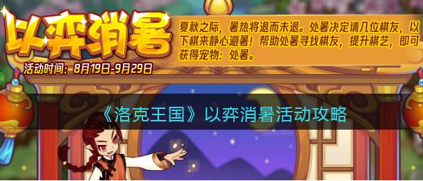 洛克王国以弈消暑攻略分享
