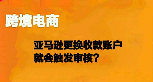 亚马逊更换收款账号是否真的会触发二次审核?
