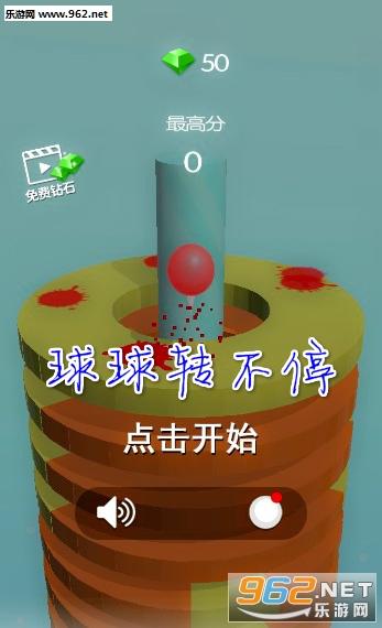 球球转不停