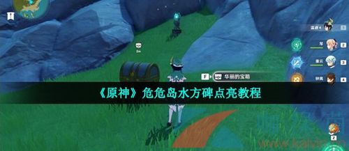 原神危危岛元素方碑怎么激活