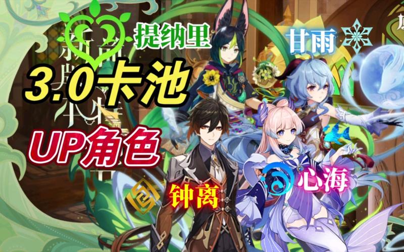 原神3.0版本up池新角色有哪些