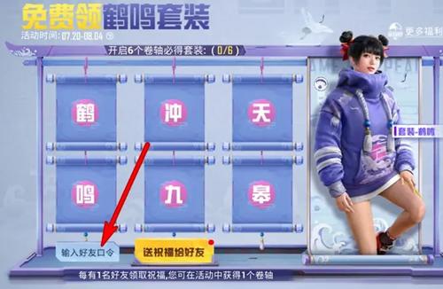 和平精英鹤鸣套装好友口令是什么