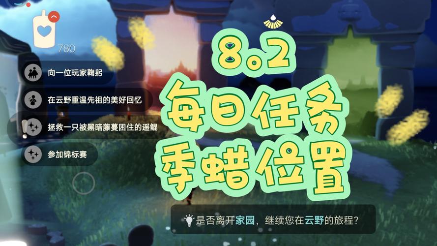 光遇8.2任务攻略分享