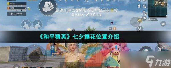 和平精英七夕捧花位置分享
