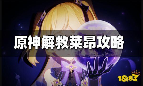 原神怎么解救莱昂