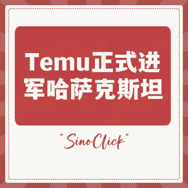 Temu开通哈萨克斯坦站点