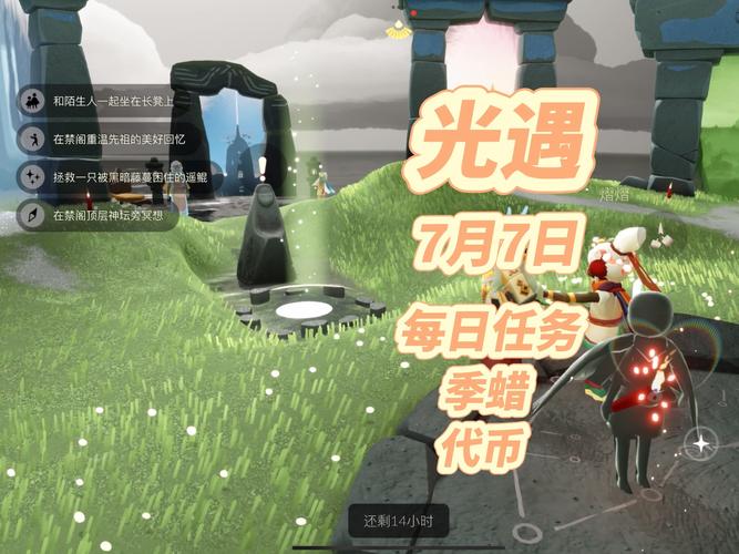光遇8月7日每日任务是什么